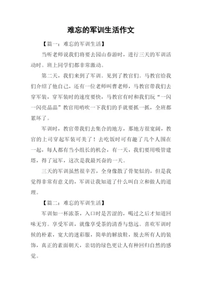 难忘的军训生活作文-3.docx