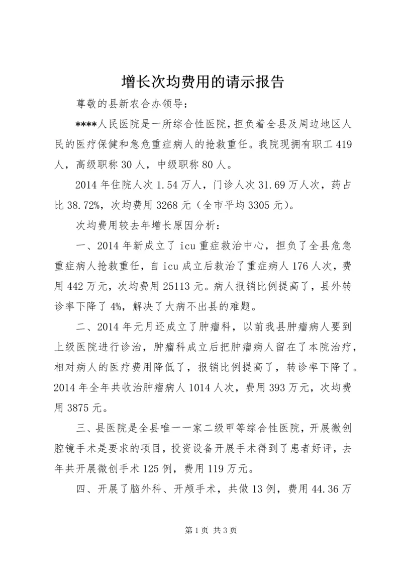 增长次均费用的请示报告.docx