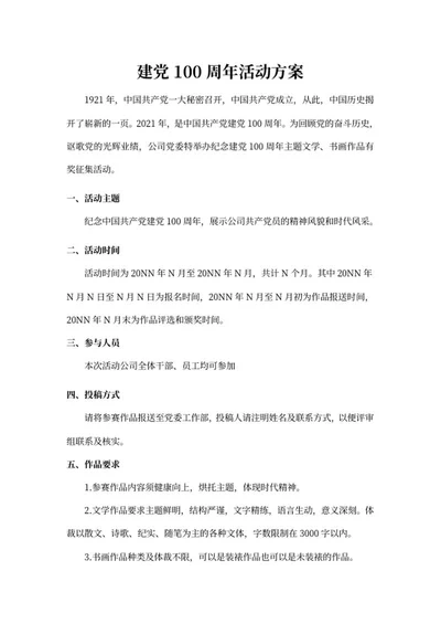 建党百年活动策划安排word模板