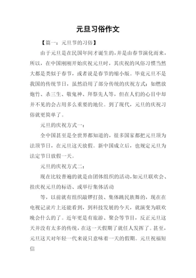 元旦习俗作文.docx