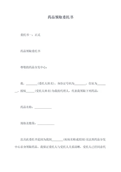 药品领取委托书