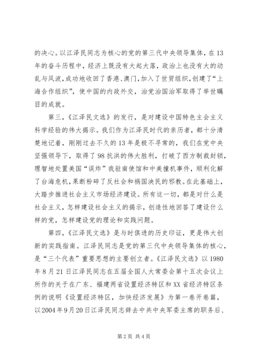 学习《江选》心得体会三 (5).docx