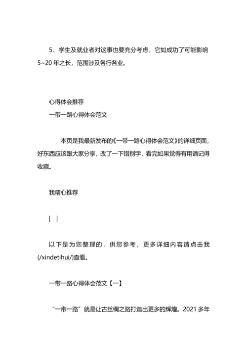 一带一路心得体会范文3篇.docx