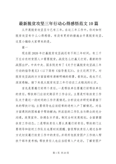 最新脱贫攻坚三年行动心得感悟范文10篇.docx