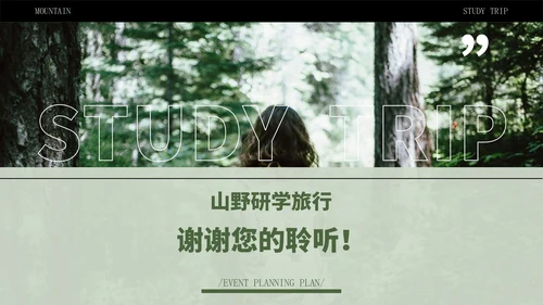 绿色简约风山野研学旅行PPT模版