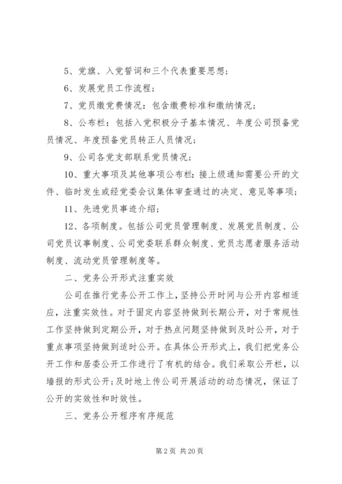 第一篇：电信公司党务公开自查报告.docx