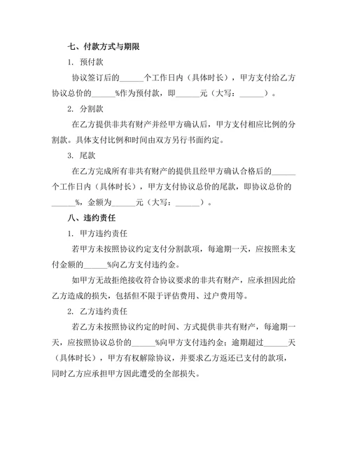 非共有财产离婚协议确认书