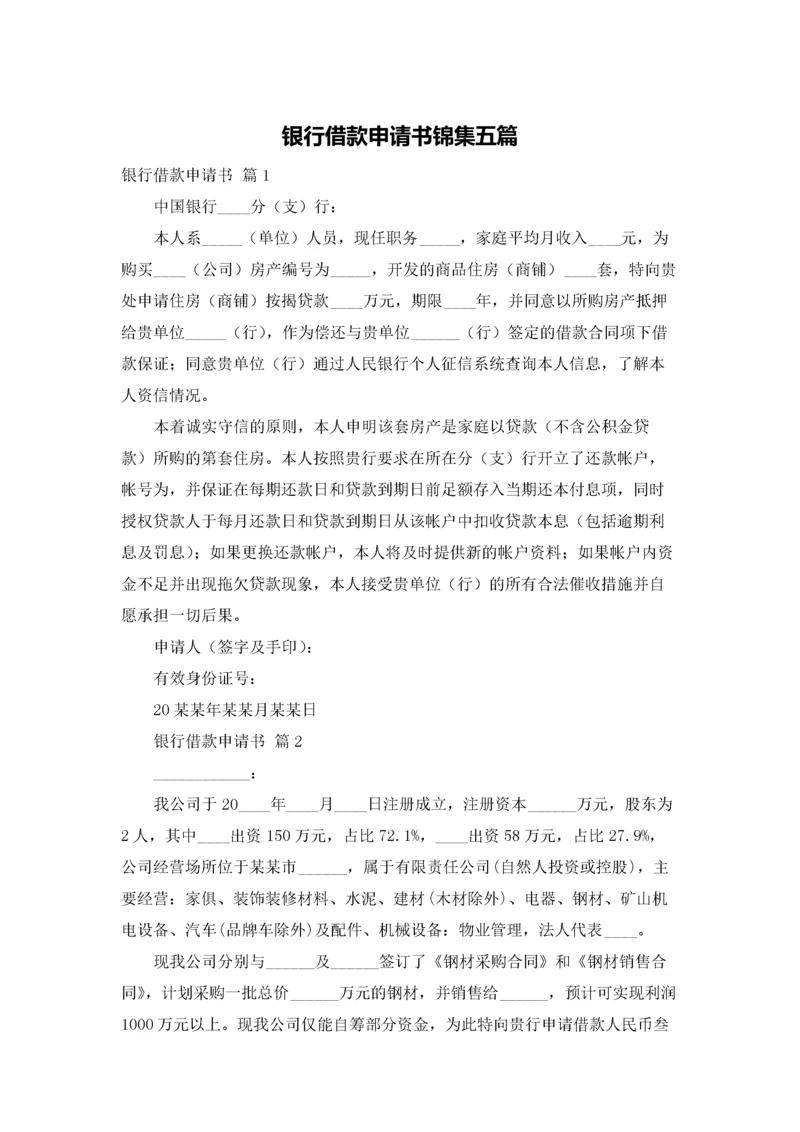 银行借款申请书锦集五篇.docx