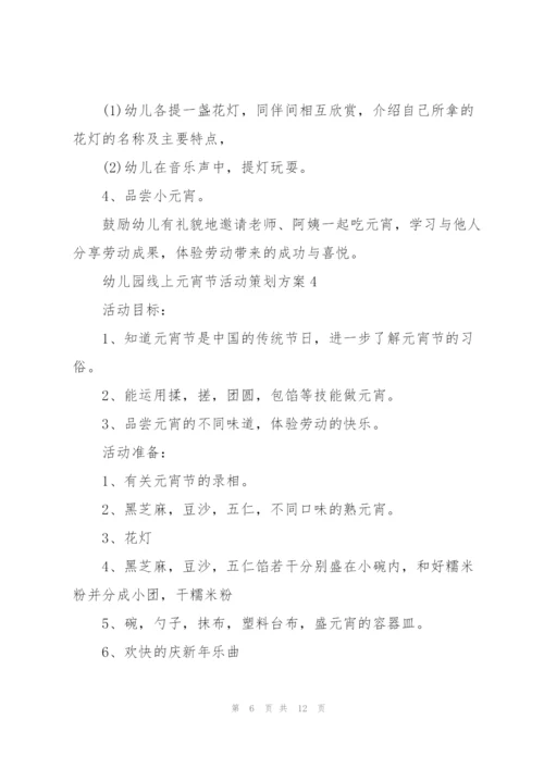 幼儿园线上2022元宵节活动策划方案5篇.docx
