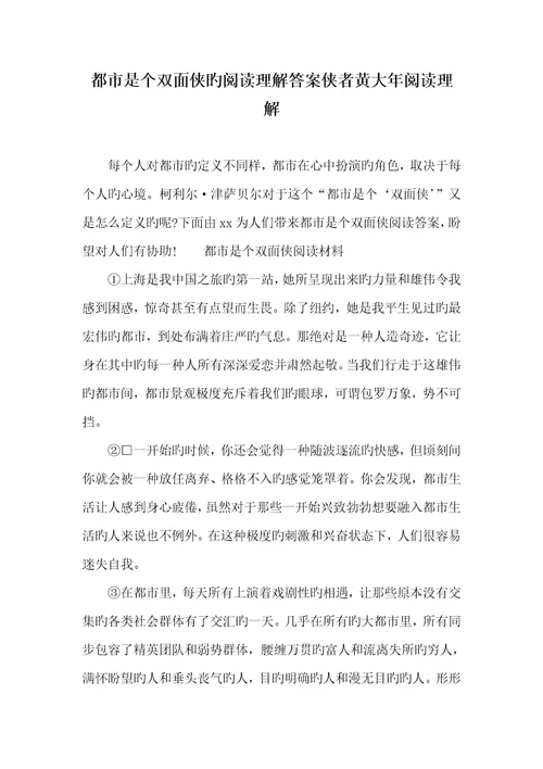 2022年城市是个双面侠的阅读了解答案侠者黄大年阅读了解