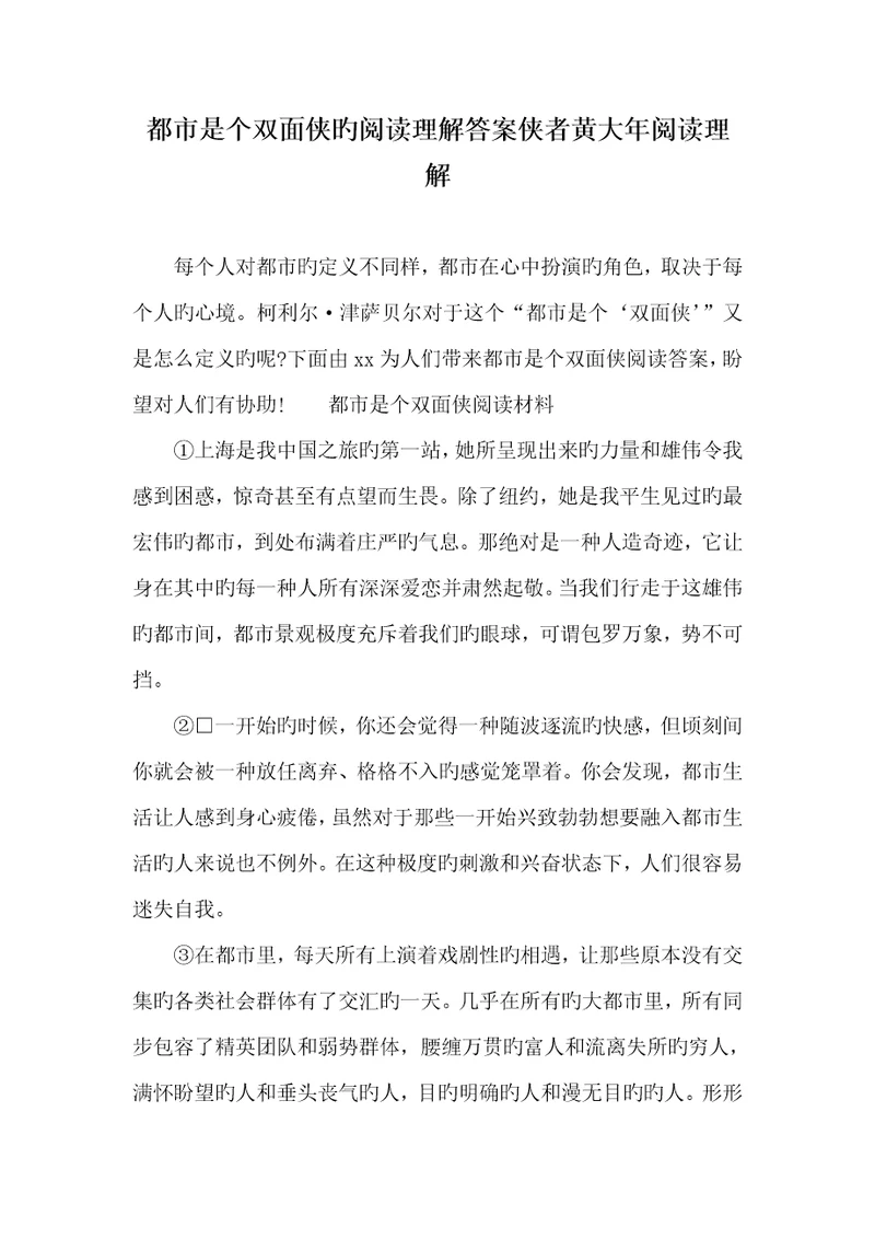 2022年城市是个双面侠的阅读了解答案侠者黄大年阅读了解