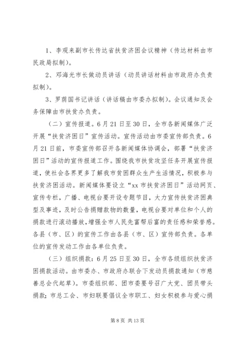 街道全国扶贫日宣传活动方案 (2).docx