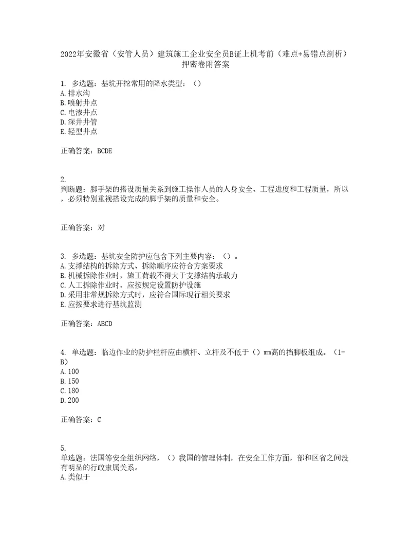 2022年安徽省安管人员建筑施工企业安全员B证上机考前难点易错点剖析押密卷附答案97