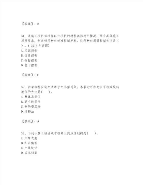 一级建造师之一建建筑工程实务题库（易错题）word版