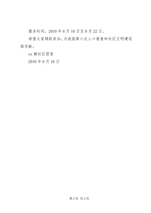 争做社区文明劝导志愿者和人口普查志愿者倡议书.docx
