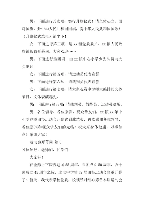 运动会开幕词14篇