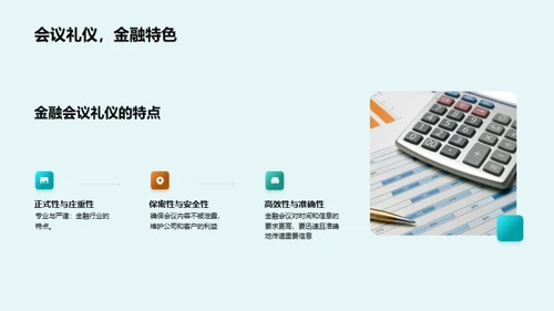 金融会议高效礼仪