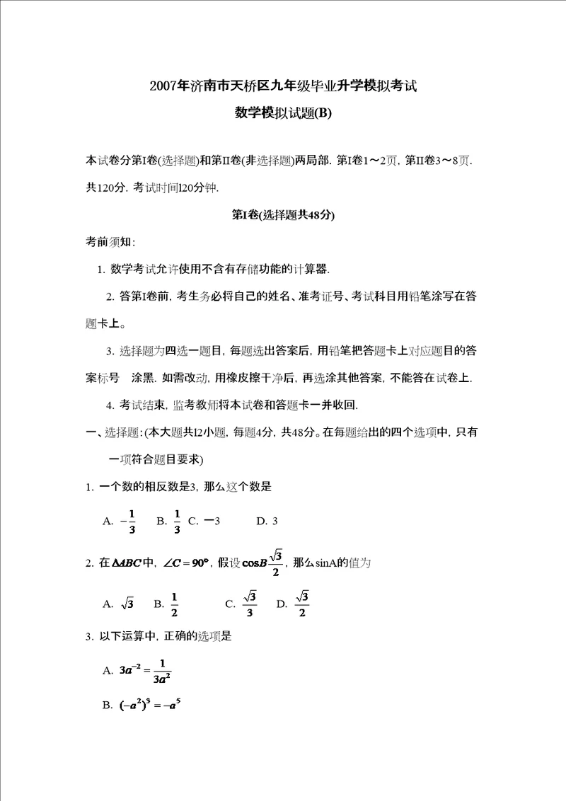 济南市天桥区九年级毕业升学模拟考试初中数学