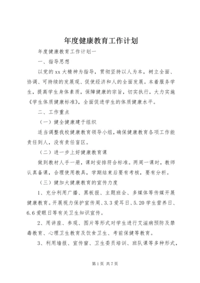 年度健康教育工作计划.docx