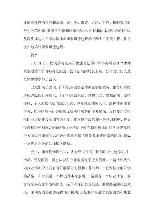 2021年有关律师职业道德学习心得体会范文