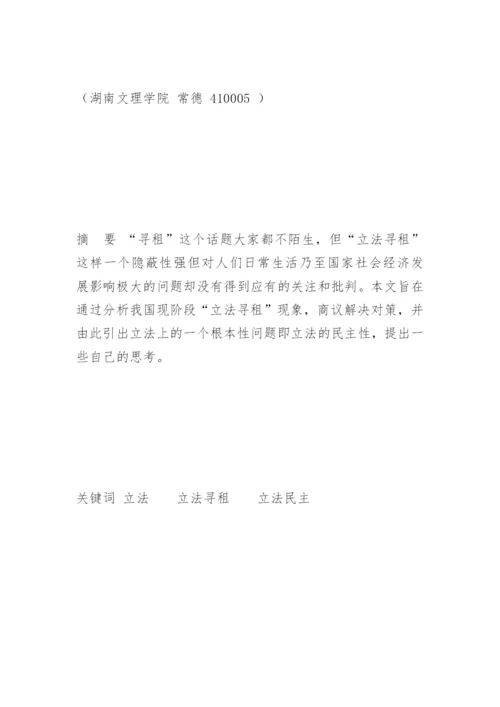 剖析“立法寻租”现象刘益华法律论文网.docx