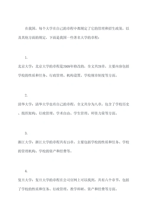 哪些大学有大学章程