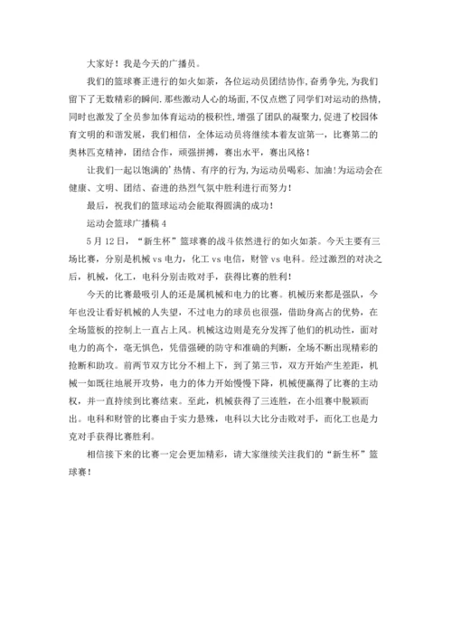 运动会篮球广播稿.docx