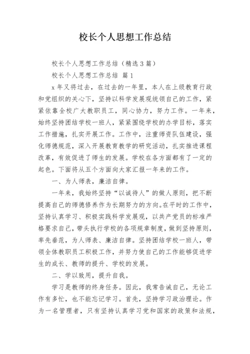 校长个人思想工作总结.docx