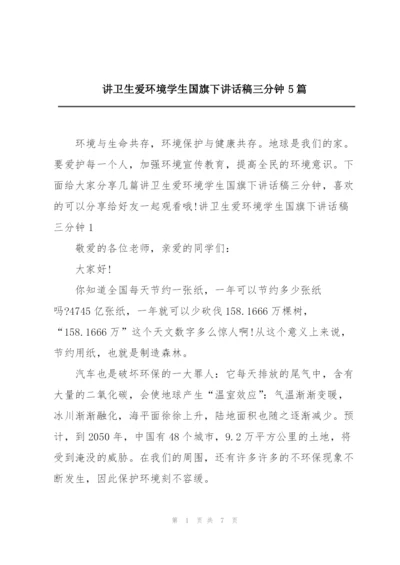 讲卫生爱环境学生国旗下讲话稿三分钟5篇.docx