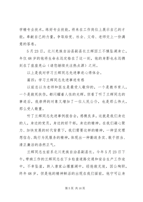 学习兰辉先进事迹心得体会(精选多篇).docx