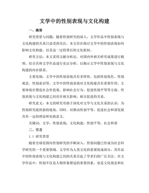 文学中的性别表现与文化构建