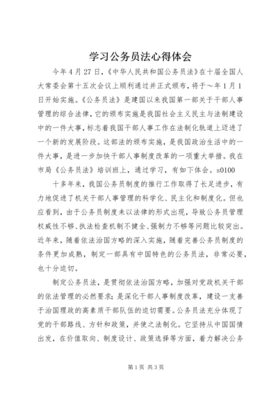 学习公务员法心得体会 (12).docx