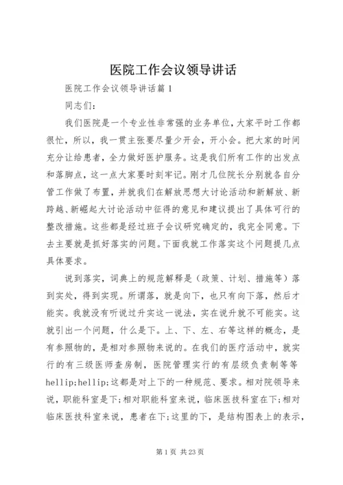 医院工作会议领导讲话.docx