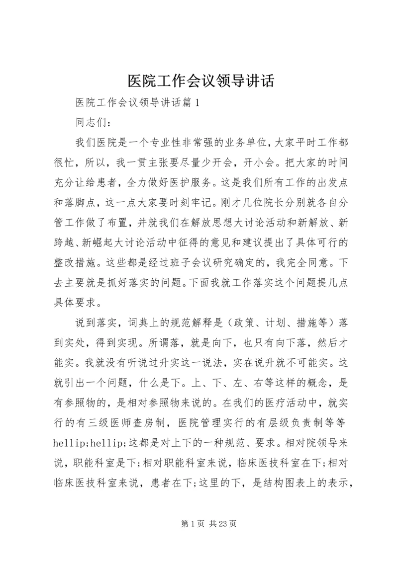 医院工作会议领导讲话.docx