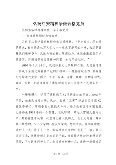 弘扬红安精神争做合格党员 (3).docx