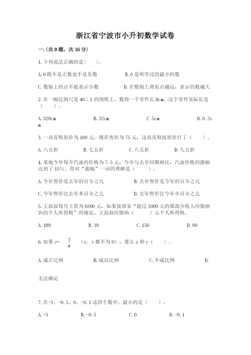 浙江省宁波市小升初数学试卷带答案（满分必刷）.docx