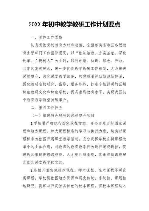 初中教学教研工作计划要点