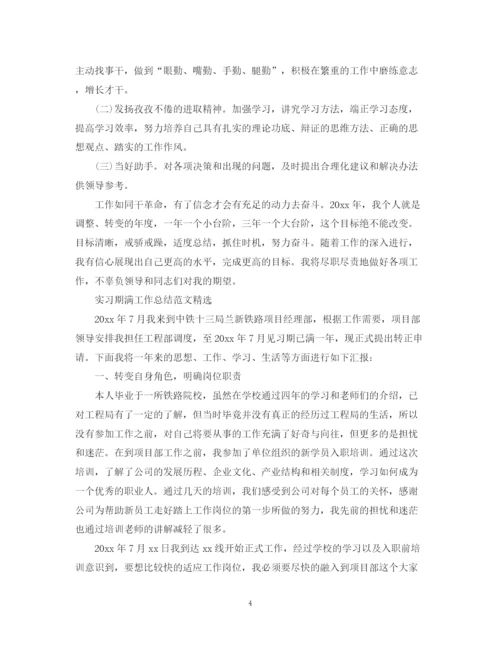 精编之实习期满工作总结范文.docx