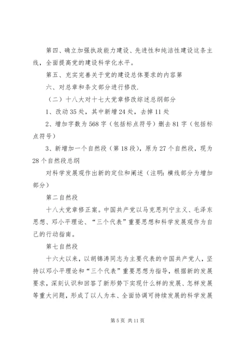 学习新党章党课讲稿 (4).docx