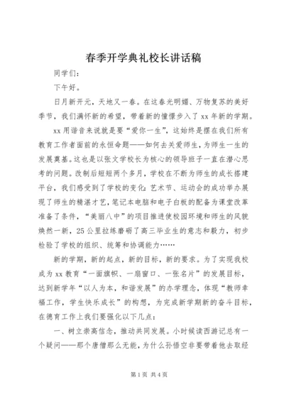 春季开学典礼校长讲话稿 (10).docx