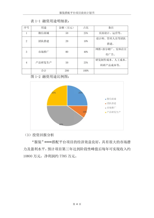 成立服装搭配平台项目商业计划书.docx