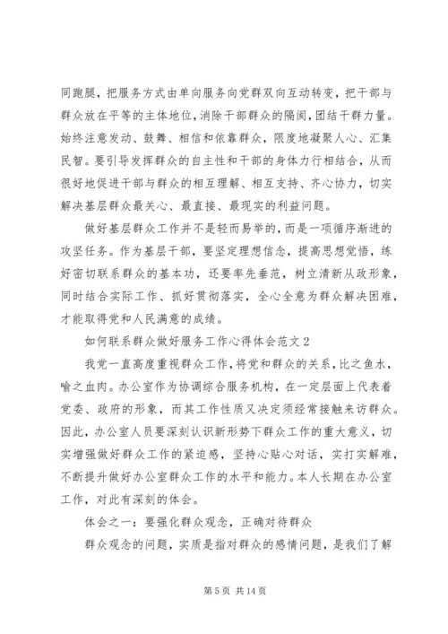 如何联系群众做好服务工作心得体会范文.docx