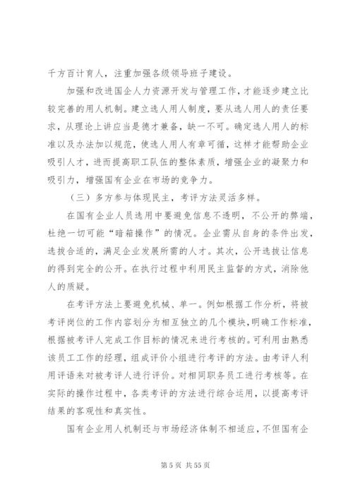 国有企业人员选用中存在的问题及对策5则范文.docx