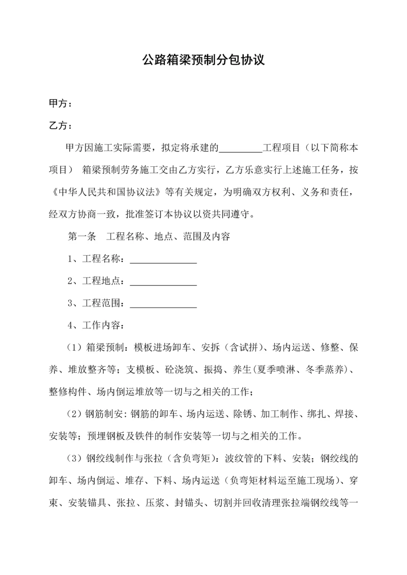 箱梁预制分包合同.docx