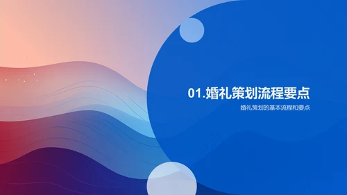 婚礼策划与设计
