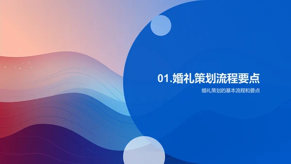 婚礼策划与设计