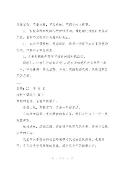 实用的植树节倡议书模板集锦7篇.docx