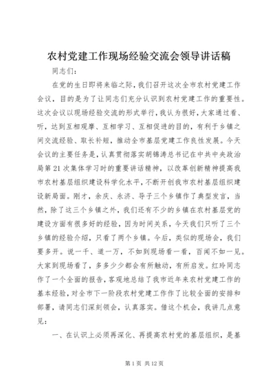 农村党建工作现场经验交流会领导讲话稿.docx