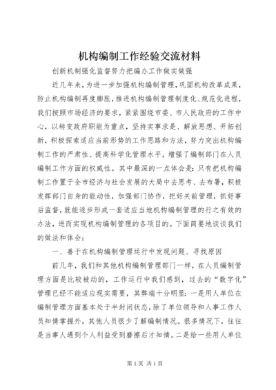 机构编制工作经验交流材料.docx