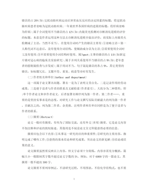 2023年学术论文写作要求.docx
